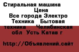 Стиральная машина  zanussi fe-1002 › Цена ­ 5 500 - Все города Электро-Техника » Бытовая техника   . Челябинская обл.,Усть-Катав г.